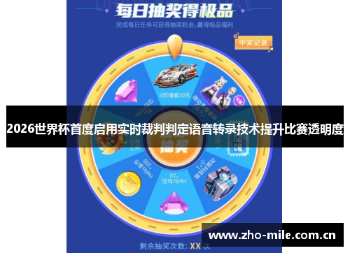 2026世界杯首度启用实时裁判判定语音转录技术提升比赛透明度 2026世界杯首度启用实时裁判判定语音转录技术提升比赛透明度