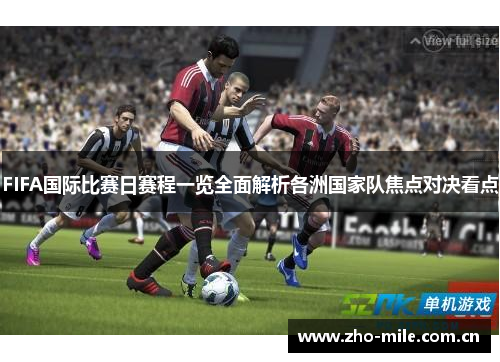 FIFA国际比赛日赛程一览全面解析各洲国家队焦点对决看点 FIFA国际比赛日赛程一览全面解析各洲国家队焦点对决看点