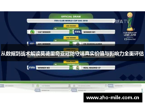 从数据到战术解读莫德里奇亚冠防守端真实价值与影响力全面评估 从数据到战术解读莫德里奇亚冠防守端真实价值与影响力全面评估