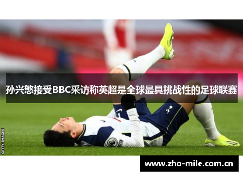 孙兴慜接受BBC采访称英超是全球最具挑战性的足球联赛 孙兴慜接受BBC采访称英超是全球最具挑战性的足球联赛