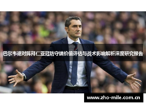 巴尔韦德对阵拜仁亚冠防守端价值评估与战术影响解析深度研究报告 巴尔韦德对阵拜仁亚冠防守端价值评估与战术影响解析深度研究报告
