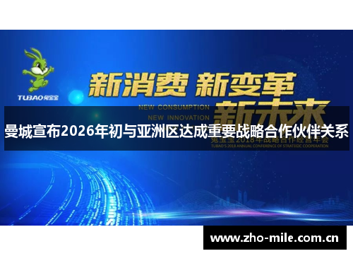 曼城宣布2026年初与亚洲区达成重要战略合作伙伴关系 曼城宣布2026年初与亚洲区达成重要战略合作伙伴关系