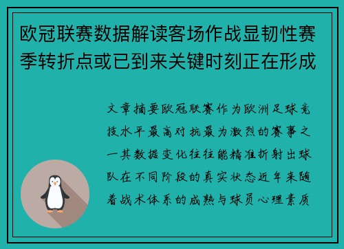 欧冠联赛数据解读客场作战显韧性赛季转折点或已到来关键时刻正在形成 欧冠联赛数据解读客场作战显韧性赛季转折点或已到来关键时刻正在形成