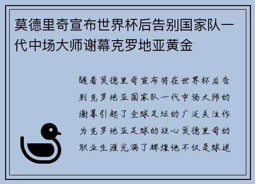 莫德里奇宣布世界杯后告别国家队一代中场大师谢幕克罗地亚黄金 莫德里奇宣布世界杯后告别国家队一代中场大师谢幕克罗地亚黄金