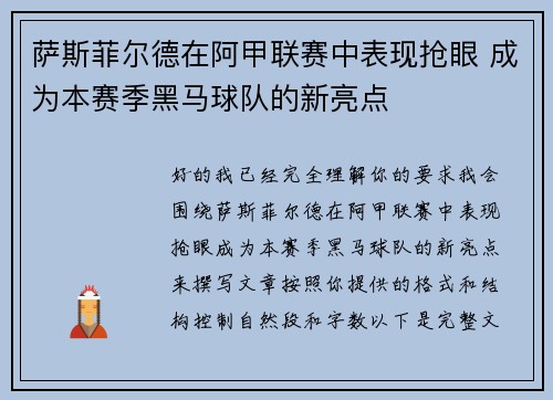 萨斯菲尔德在阿甲联赛中表现抢眼 成为本赛季黑马球队的新亮点 萨斯菲尔德在阿甲联赛中表现抢眼 成为本赛季黑马球队的新亮点