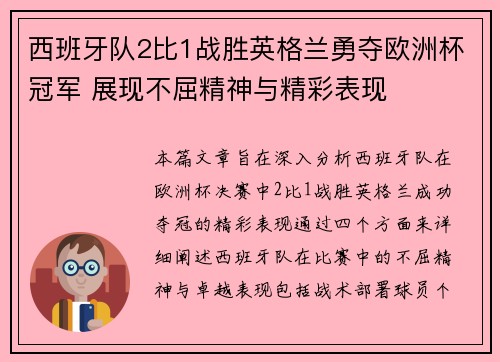 西班牙队2比1战胜英格兰勇夺欧洲杯冠军 展现不屈精神与精彩表现 西班牙队2比1战胜英格兰勇夺欧洲杯冠军 展现不屈精神与精彩表现