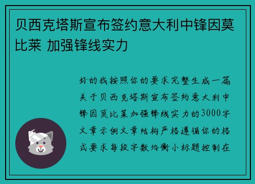 贝西克塔斯宣布签约意大利中锋因莫比莱 加强锋线实力 贝西克塔斯宣布签约意大利中锋因莫比莱 加强锋线实力