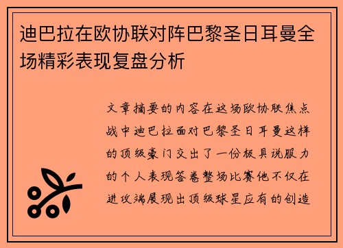 迪巴拉在欧协联对阵巴黎圣日耳曼全场精彩表现复盘分析 迪巴拉在欧协联对阵巴黎圣日耳曼全场精彩表现复盘分析