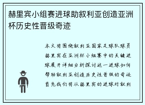 赫里宾小组赛进球助叙利亚创造亚洲杯历史性晋级奇迹 赫里宾小组赛进球助叙利亚创造亚洲杯历史性晋级奇迹