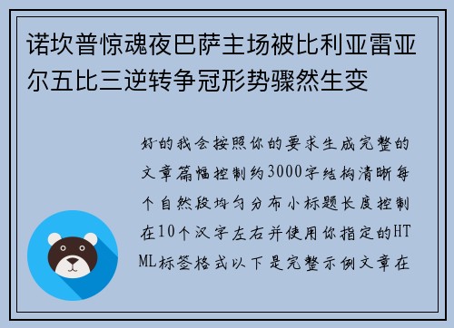 诺坎普惊魂夜巴萨主场被比利亚雷亚尔五比三逆转争冠形势骤然生变 诺坎普惊魂夜巴萨主场被比利亚雷亚尔五比三逆转争冠形势骤然生变