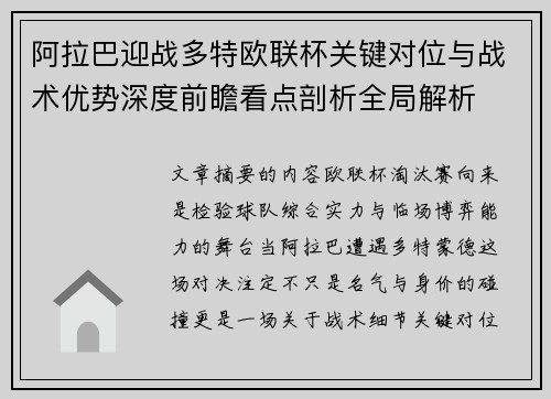 阿拉巴迎战多特欧联杯关键对位与战术优势深度前瞻看点剖析全局解析 阿拉巴迎战多特欧联杯关键对位与战术优势深度前瞻看点剖析全局解析