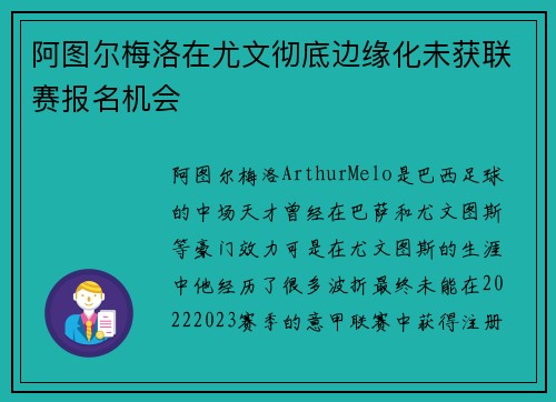阿图尔梅洛在尤文彻底边缘化未获联赛报名机会 阿图尔梅洛在尤文彻底边缘化未获联赛报名机会