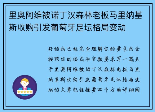 里奥阿维被诺丁汉森林老板马里纳基斯收购引发葡萄牙足坛格局变动 里奥阿维被诺丁汉森林老板马里纳基斯收购引发葡萄牙足坛格局变动