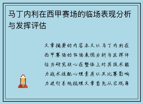 马丁内利在西甲赛场的临场表现分析与发挥评估 马丁内利在西甲赛场的临场表现分析与发挥评估