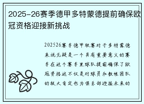 2025-26赛季德甲多特蒙德提前确保欧冠资格迎接新挑战 2025-26赛季德甲多特蒙德提前确保欧冠资格迎接新挑战