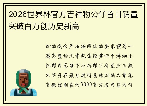 2026世界杯官方吉祥物公仔首日销量突破百万创历史新高 2026世界杯官方吉祥物公仔首日销量突破百万创历史新高