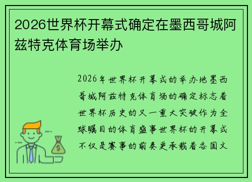 2026世界杯开幕式确定在墨西哥城阿兹特克体育场举办 2026世界杯开幕式确定在墨西哥城阿兹特克体育场举办