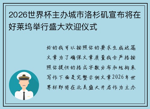 2026世界杯主办城市洛杉矶宣布将在好莱坞举行盛大欢迎仪式 2026世界杯主办城市洛杉矶宣布将在好莱坞举行盛大欢迎仪式