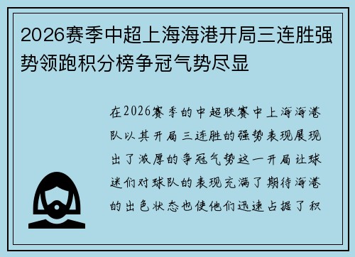 2026赛季中超上海海港开局三连胜强势领跑积分榜争冠气势尽显 2026赛季中超上海海港开局三连胜强势领跑积分榜争冠气势尽显