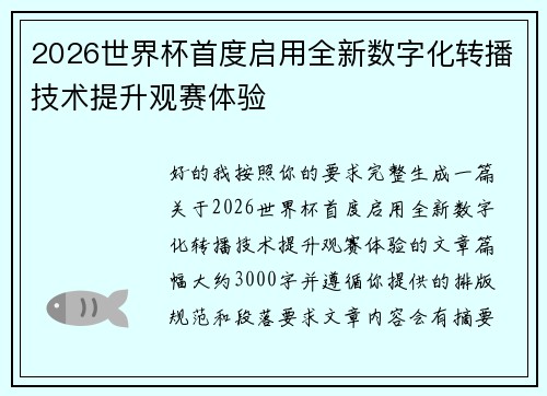 2026世界杯首度启用全新数字化转播技术提升观赛体验 2026世界杯首度启用全新数字化转播技术提升观赛体验