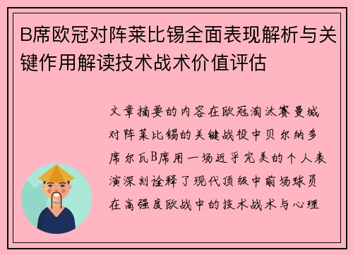 B席欧冠对阵莱比锡全面表现解析与关键作用解读技术战术价值评估 B席欧冠对阵莱比锡全面表现解析与关键作用解读技术战术价值评估