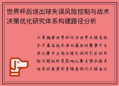 世界杯后场出球失误风险控制与战术决策优化研究体系构建路径分析 世界杯后场出球失误风险控制与战术决策优化研究体系构建路径分析