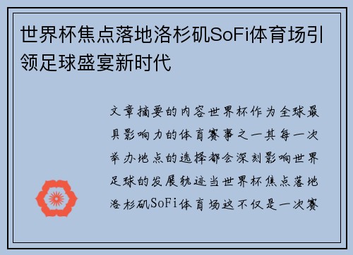 世界杯焦点落地洛杉矶SoFi体育场引领足球盛宴新时代 世界杯焦点落地洛杉矶SoFi体育场引领足球盛宴新时代
