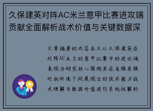 久保建英对阵AC米兰意甲比赛进攻端贡献全面解析战术价值与关键数据深度研究 久保建英对阵AC米兰意甲比赛进攻端贡献全面解析战术价值与关键数据深度研究