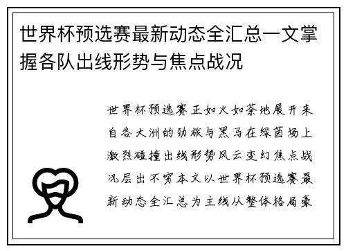 世界杯预选赛最新动态全汇总一文掌握各队出线形势与焦点战况 世界杯预选赛最新动态全汇总一文掌握各队出线形势与焦点战况