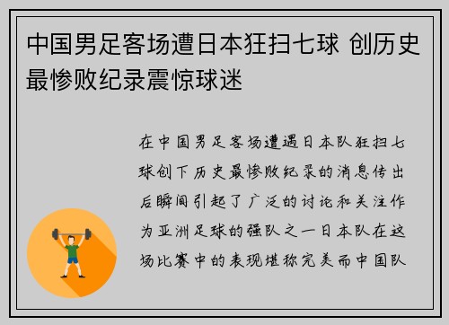 中国男足客场遭日本狂扫七球 创历史最惨败纪录震惊球迷 中国男足客场遭日本狂扫七球 创历史最惨败纪录震惊球迷