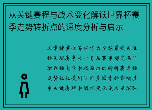 从关键赛程与战术变化解读世界杯赛季走势转折点的深度分析与启示 从关键赛程与战术变化解读世界杯赛季走势转折点的深度分析与启示