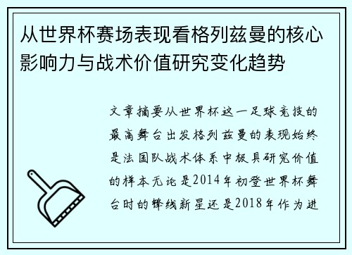 从世界杯赛场表现看格列兹曼的核心影响力与战术价值研究变化趋势 从世界杯赛场表现看格列兹曼的核心影响力与战术价值研究变化趋势