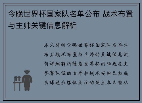 今晚世界杯国家队名单公布 战术布置与主帅关键信息解析 今晚世界杯国家队名单公布 战术布置与主帅关键信息解析