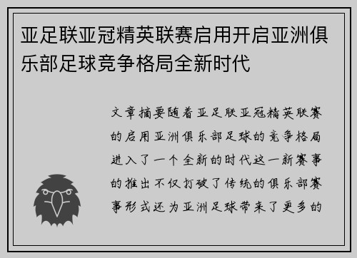 亚足联亚冠精英联赛启用开启亚洲俱乐部足球竞争格局全新时代 亚足联亚冠精英联赛启用开启亚洲俱乐部足球竞争格局全新时代