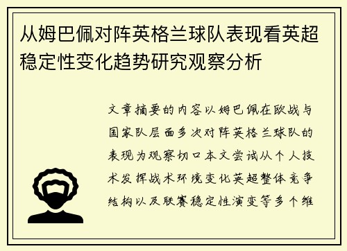 从姆巴佩对阵英格兰球队表现看英超稳定性变化趋势研究观察分析 从姆巴佩对阵英格兰球队表现看英超稳定性变化趋势研究观察分析