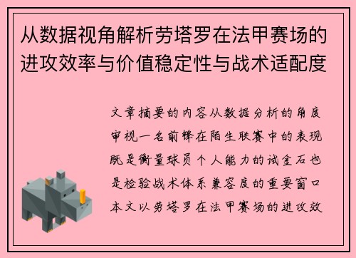 从数据视角解析劳塔罗在法甲赛场的进攻效率与价值稳定性与战术适配度 从数据视角解析劳塔罗在法甲赛场的进攻效率与价值稳定性与战术适配度