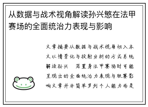 从数据与战术视角解读孙兴慜在法甲赛场的全面统治力表现与影响 从数据与战术视角解读孙兴慜在法甲赛场的全面统治力表现与影响