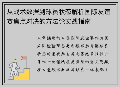 从战术数据到球员状态解析国际友谊赛焦点对决的方法论实战指南 从战术数据到球员状态解析国际友谊赛焦点对决的方法论实战指南