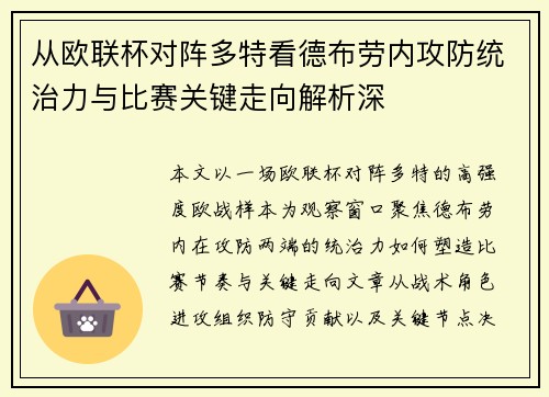 从欧联杯对阵多特看德布劳内攻防统治力与比赛关键走向解析深 从欧联杯对阵多特看德布劳内攻防统治力与比赛关键走向解析深
