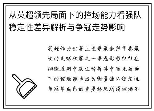 从英超领先局面下的控场能力看强队稳定性差异解析与争冠走势影响 从英超领先局面下的控场能力看强队稳定性差异解析与争冠走势影响