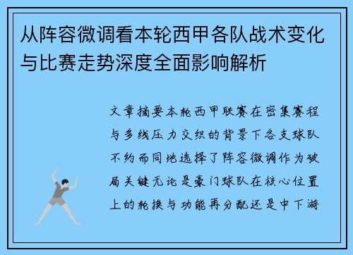 从阵容微调看本轮西甲各队战术变化与比赛走势深度全面影响解析 从阵容微调看本轮西甲各队战术变化与比赛走势深度全面影响解析