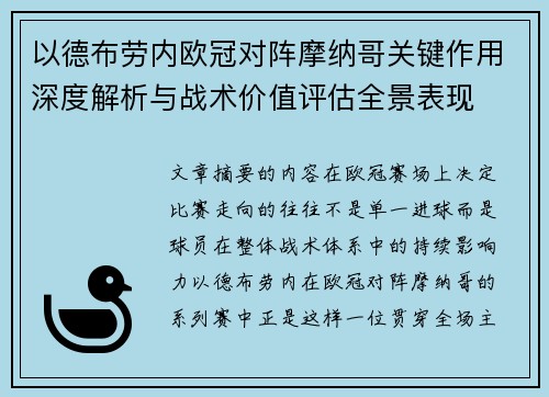 以德布劳内欧冠对阵摩纳哥关键作用深度解析与战术价值评估全景表现 以德布劳内欧冠对阵摩纳哥关键作用深度解析与战术价值评估全景表现