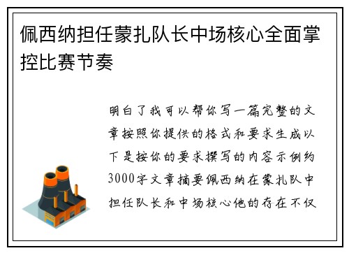 佩西纳担任蒙扎队长中场核心全面掌控比赛节奏 佩西纳担任蒙扎队长中场核心全面掌控比赛节奏