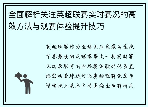 全面解析关注英超联赛实时赛况的高效方法与观赛体验提升技巧 全面解析关注英超联赛实时赛况的高效方法与观赛体验提升技巧