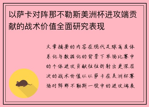 以萨卡对阵那不勒斯美洲杯进攻端贡献的战术价值全面研究表现 以萨卡对阵那不勒斯美洲杯进攻端贡献的战术价值全面研究表现