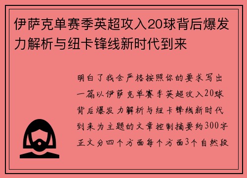 伊萨克单赛季英超攻入20球背后爆发力解析与纽卡锋线新时代到来 伊萨克单赛季英超攻入20球背后爆发力解析与纽卡锋线新时代到来