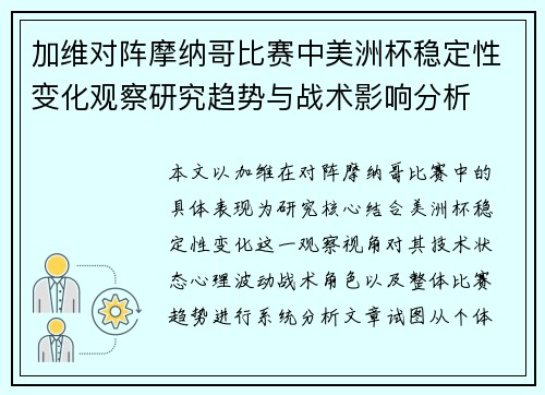 加维对阵摩纳哥比赛中美洲杯稳定性变化观察研究趋势与战术影响分析 加维对阵摩纳哥比赛中美洲杯稳定性变化观察研究趋势与战术影响分析