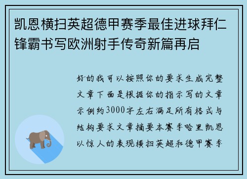 凯恩横扫英超德甲赛季最佳进球拜仁锋霸书写欧洲射手传奇新篇再启 凯恩横扫英超德甲赛季最佳进球拜仁锋霸书写欧洲射手传奇新篇再启