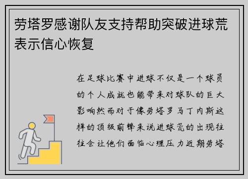 劳塔罗感谢队友支持帮助突破进球荒表示信心恢复 劳塔罗感谢队友支持帮助突破进球荒表示信心恢复