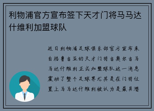 利物浦官方宣布签下天才门将马马达什维利加盟球队 利物浦官方宣布签下天才门将马马达什维利加盟球队